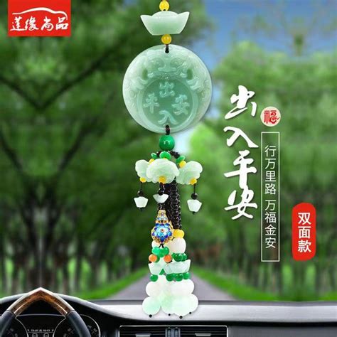 車掛飾|出入平安~車載掛飾汽車掛件裝飾用品